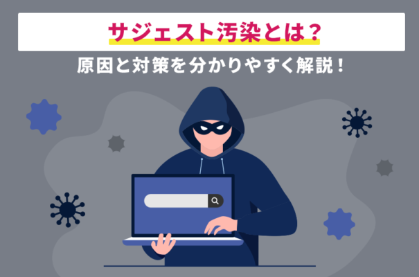 サジェスト汚染とは？原因と対策を分かりやすく解説！