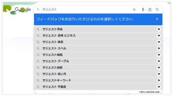 不適切な検索候補の報告のフィードバック