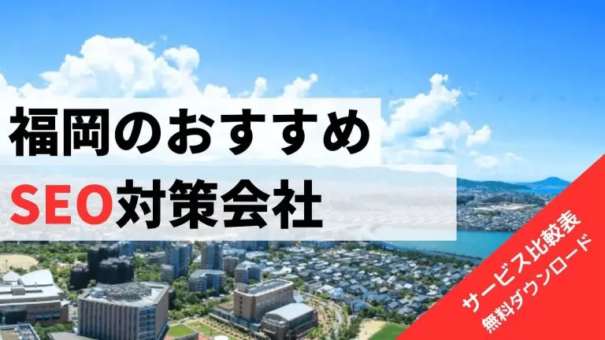 福岡のおすすめSEO対策会社比較30選