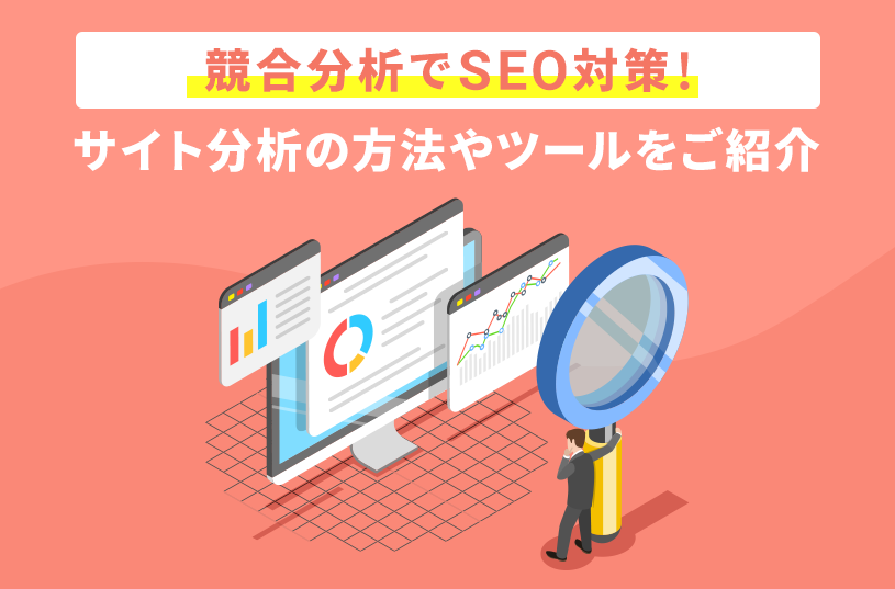 競合分析でSEO対策！サイト分析の方法やツールをご紹介