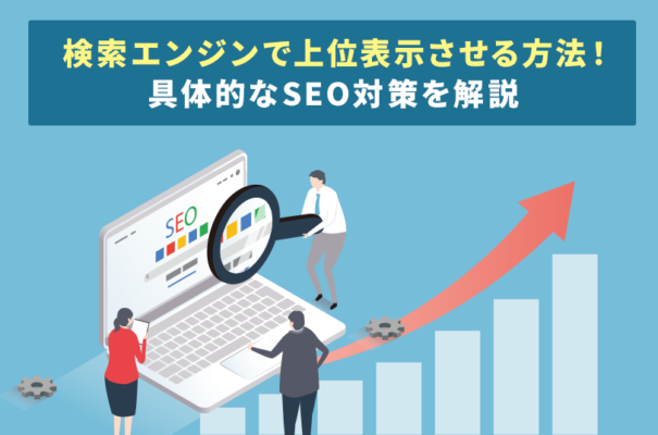 検索エンジンで上位表示させる方法！具体的なSEO対策を解説