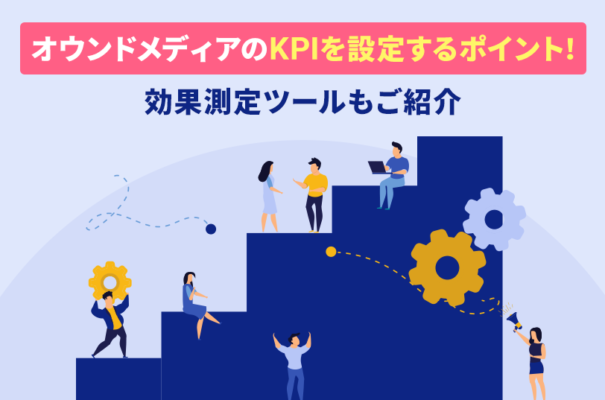 オウンドメディアのKPIを設定するポイント！効果測定ツールもご紹介