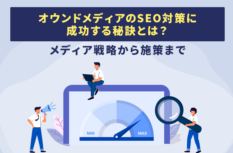 オウンドメディアのSEO対策に成功する秘訣とは？メディア戦略から施策まで