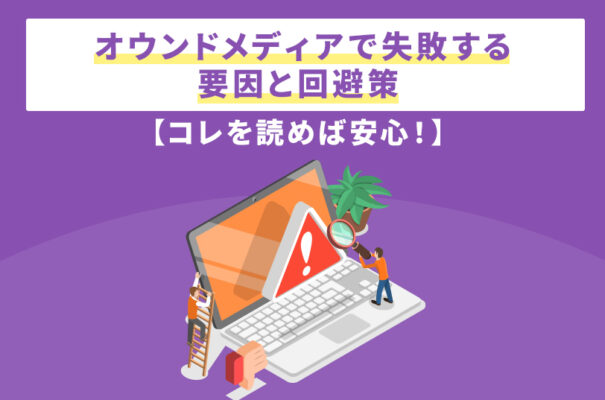 オウンドメディアで失敗する要因と回避策【コレを読めば安心！】