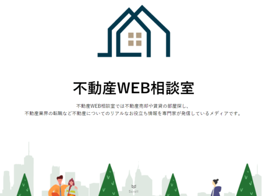 不動産WEB相談室