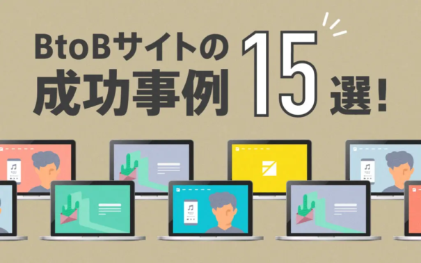 BtoBサイトの成功事例15選