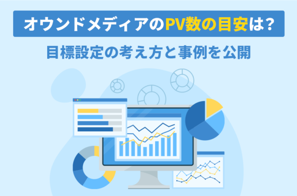 オウンドメディアのPV数の目安は？目標設定の考え方と事例を公開