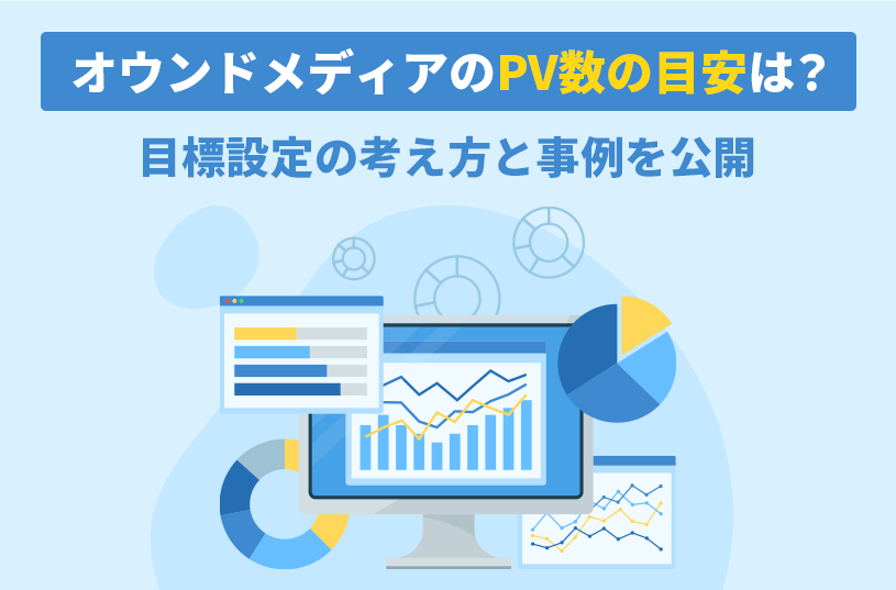 オウンドメディアのPV数の目安は？目標設定の考え方と事例を公開