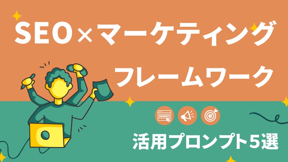 SEO×マーケティングフレームワーク活用プロンプト5選