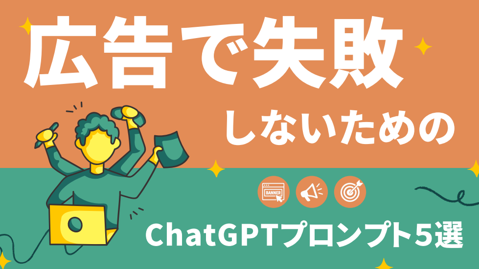 広告で失敗しないためのChatGPTプロンプト5選
