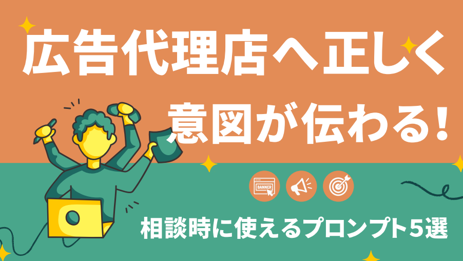 広告代理店へ正しく意図が伝わる！相談時に使えるプロンプト5選