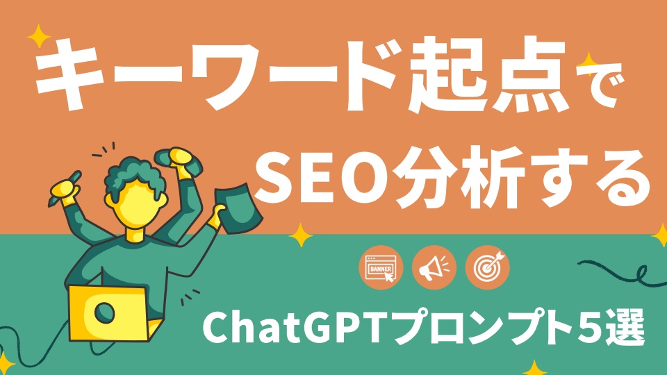 キーワード起点でSEO分析するChatGPTプロンプト5選