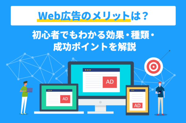 Web広告のメリットは？初心者でもわかる効果・種類・成功ポイントを解説