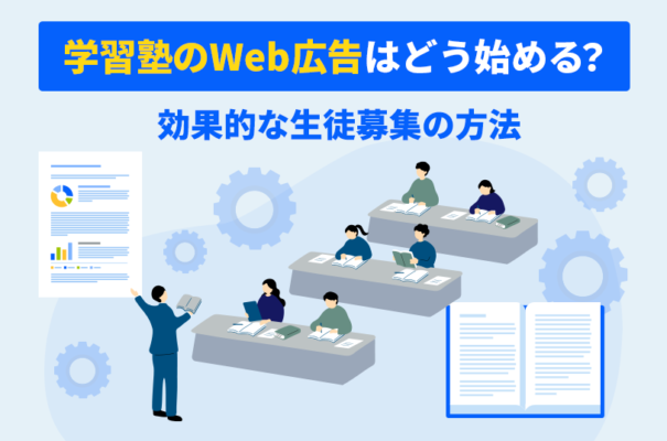 学習塾のWeb広告はどう始める？効果的な生徒募集の方法