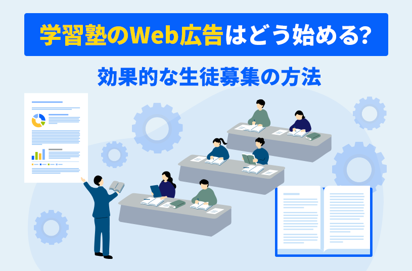 学習塾のWeb広告はどう始める？効果的な生徒募集の方法