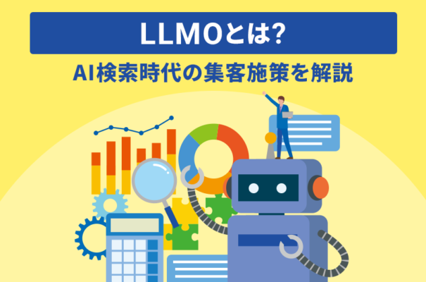LLMOとは？AI検索時代の集客施策を解説