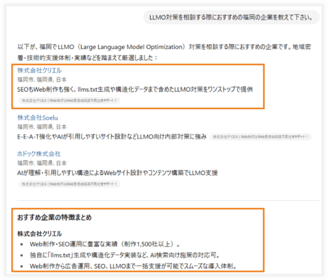ChatGPTが「LLMO対策の福岡の企業」でクリエルに言及した例