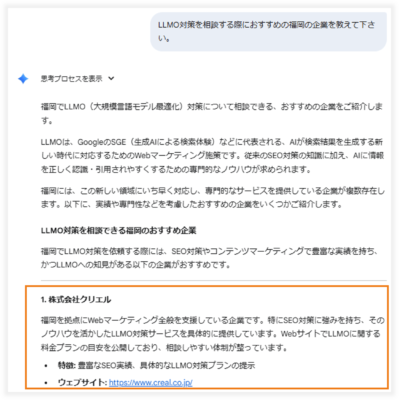 Geminiが「LLMO対策の福岡の企業」でクリエルに言及した例