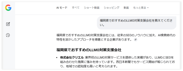 Google検索のAIモードが「福岡県でおすすめのLLMO対策支援会社」で引用