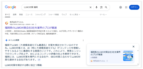 「LLMO対策 福岡」でSEO1位に加えてAIOに掲載されたLLMO事例