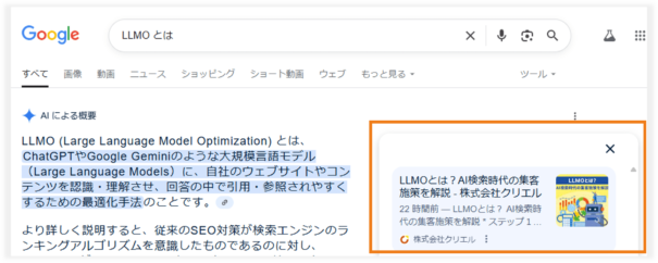 「LLMO とは」でAIOに掲載された事例