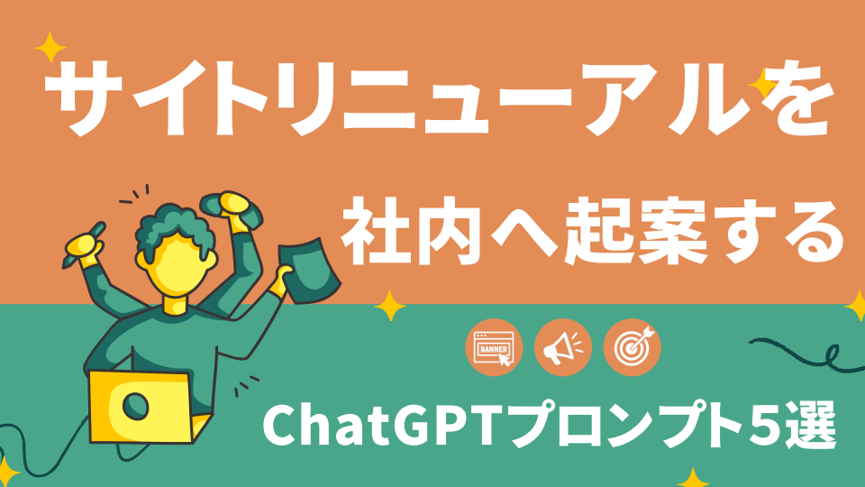 社内へサイトリニューアルを起案するプロンプト5選