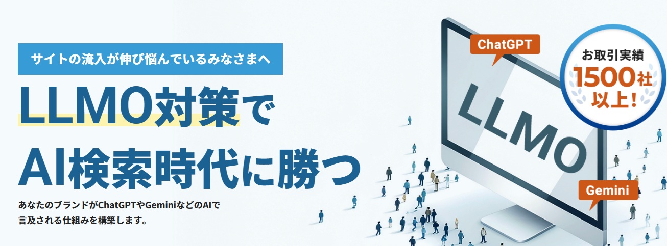 LLMO対策サービス提供開始