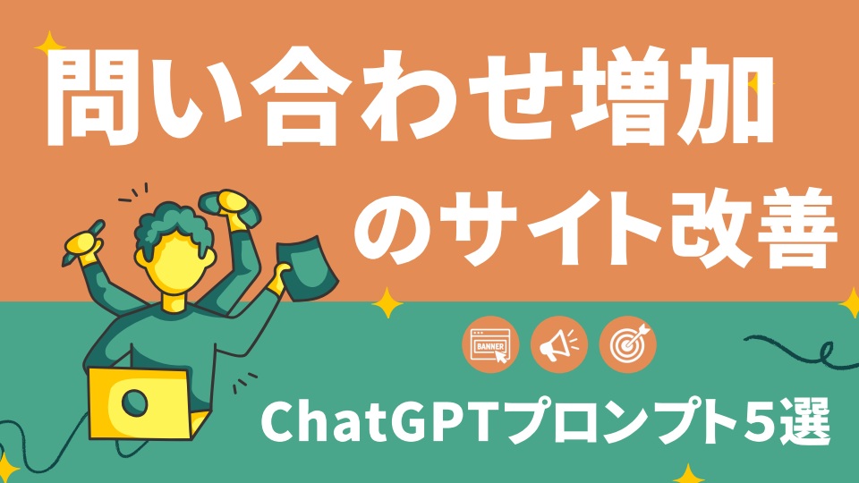 問い合わせ増加のためのサイト改善プロンプト5選