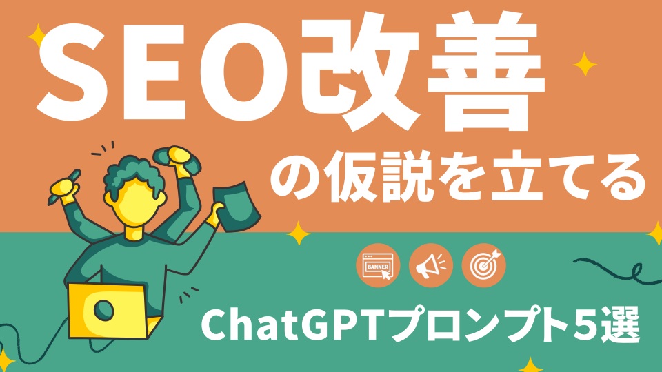 SEO改善の仮説を立てるChatGPTプロンプト5選