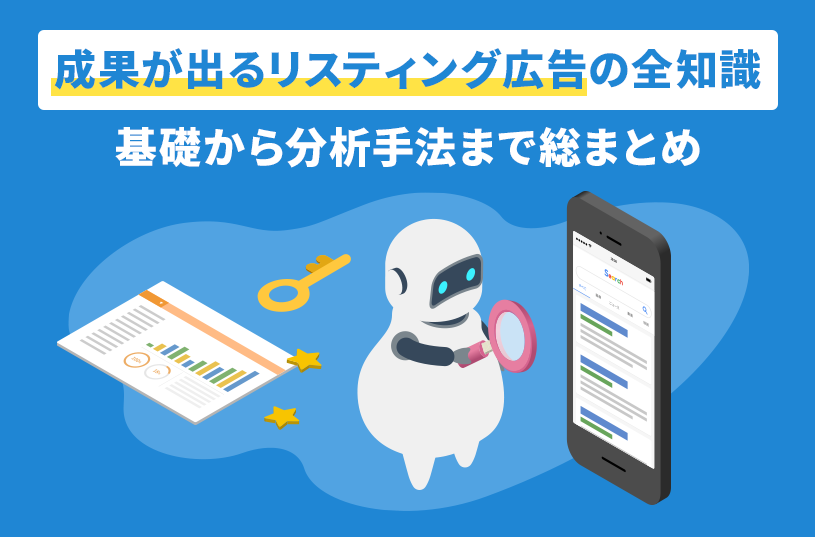 成果が出るリスティング広告の全知識｜基礎からBtoB戦略・分析手法まで総まとめ