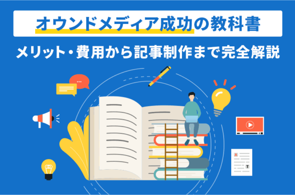 オウンドメディア成功の教科書｜メリット・費用から記事制作まで完全解説