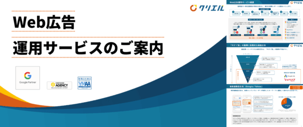 Web広告運用サービス