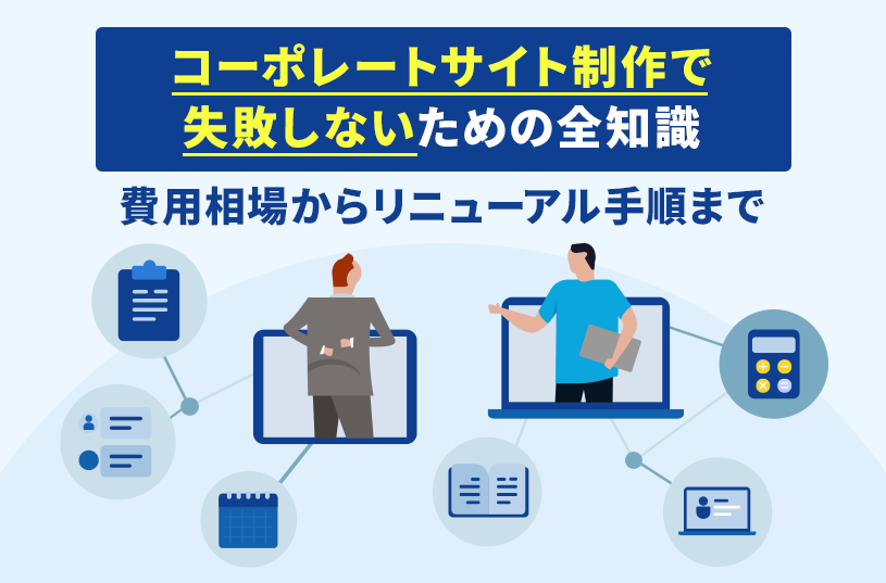 コーポレートサイト制作で失敗しないための全知識｜費用相場からリニューアル手順まで
