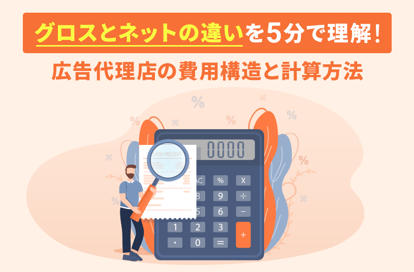 グロスとネットの違いを5分で理解！広告代理店の費用構造と計算方法