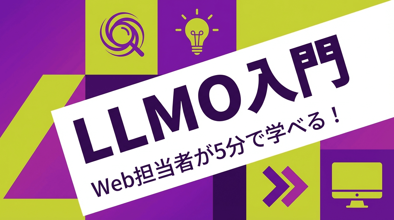 Web担当者が5分で学べる！LLMO入門