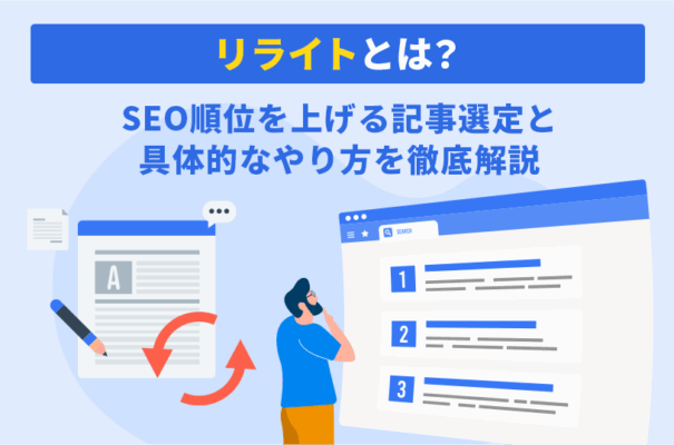 リライトとは？SEO順位を上げる記事選定と具体的なやり方を徹底解説