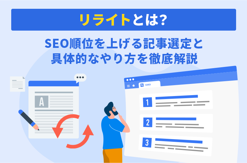 リライトとは？SEO順位を上げる記事選定と具体的なやり方を徹底解説