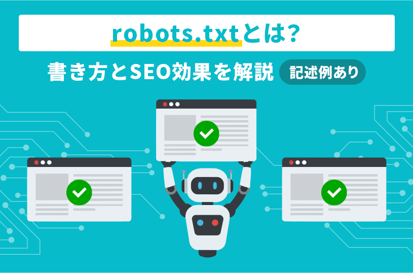 robots.txtとは？書き方とSEO効果を解説【記述例あり】