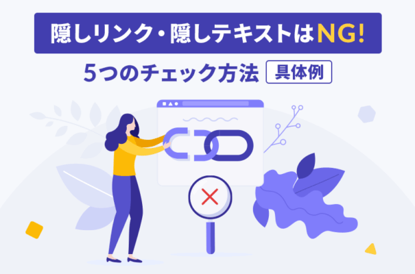 隠しリンク・隠しテキストはNG！5つのチェック方法と具体例