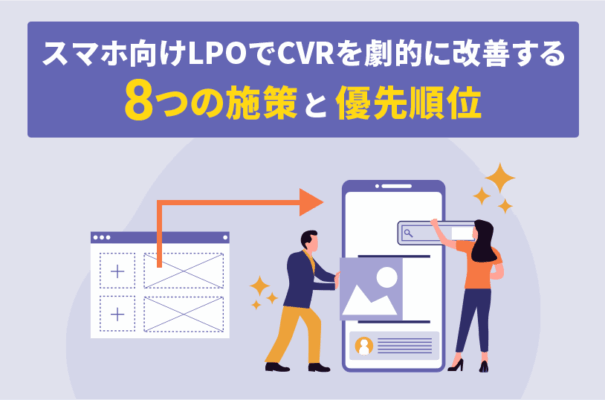 スマホ向けLPOでCVRを劇的に改善する8つの施策と優先順位