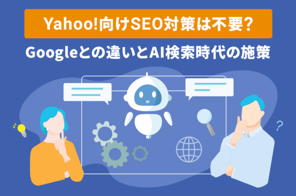 Yahoo!向けSEO対策は不要？Googleとの違いとAI検索時代の施策
