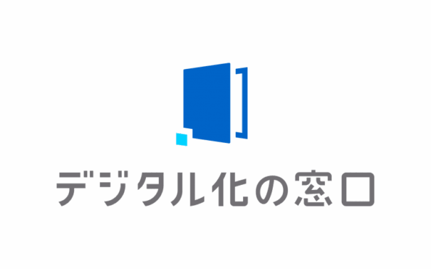 「デジタル化の窓口」で弊社を紹介いただきました