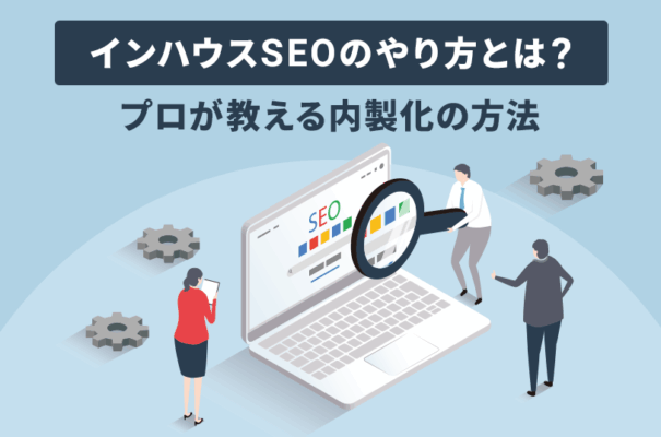 インハウスSEOのやり方とは？プロが教える内製化の方法