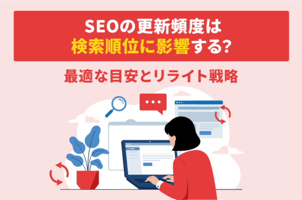 SEOの更新頻度は検索順位に影響する？最適な目安とリライト戦略