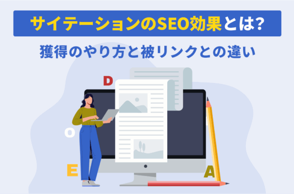 サイテーションのSEO効果とは？獲得のやり方と被リンクとの違い