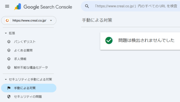 Google Search Consoleの「セキュリティと手動による対策」の「手動による対策」で問題が無い場合の画面例