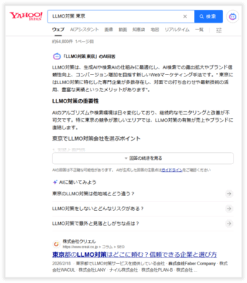 「LLMO対策 東京」でのYahoo!の検索結果例
