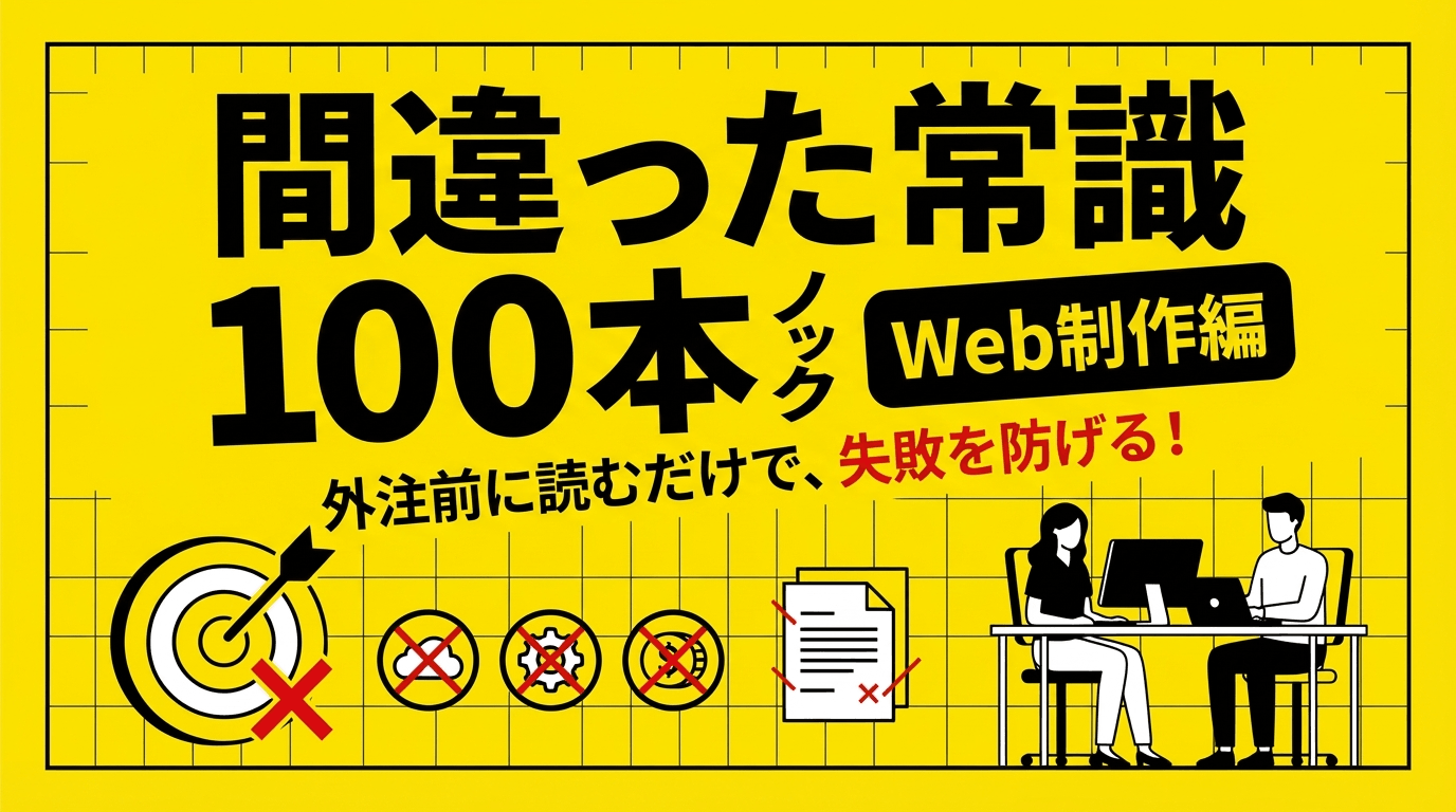 間違った常識100本ノック【Web制作編】