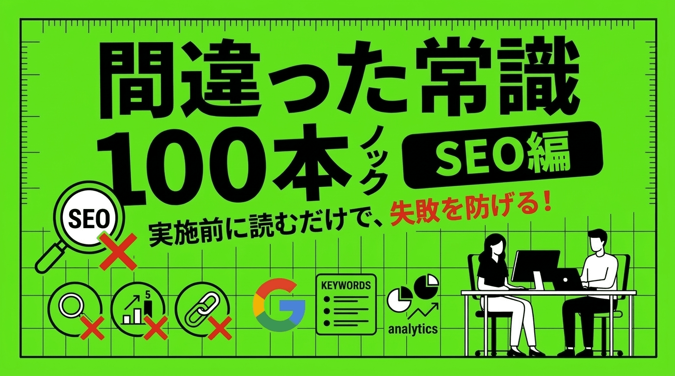 間違った常識100本ノック【SEO編】