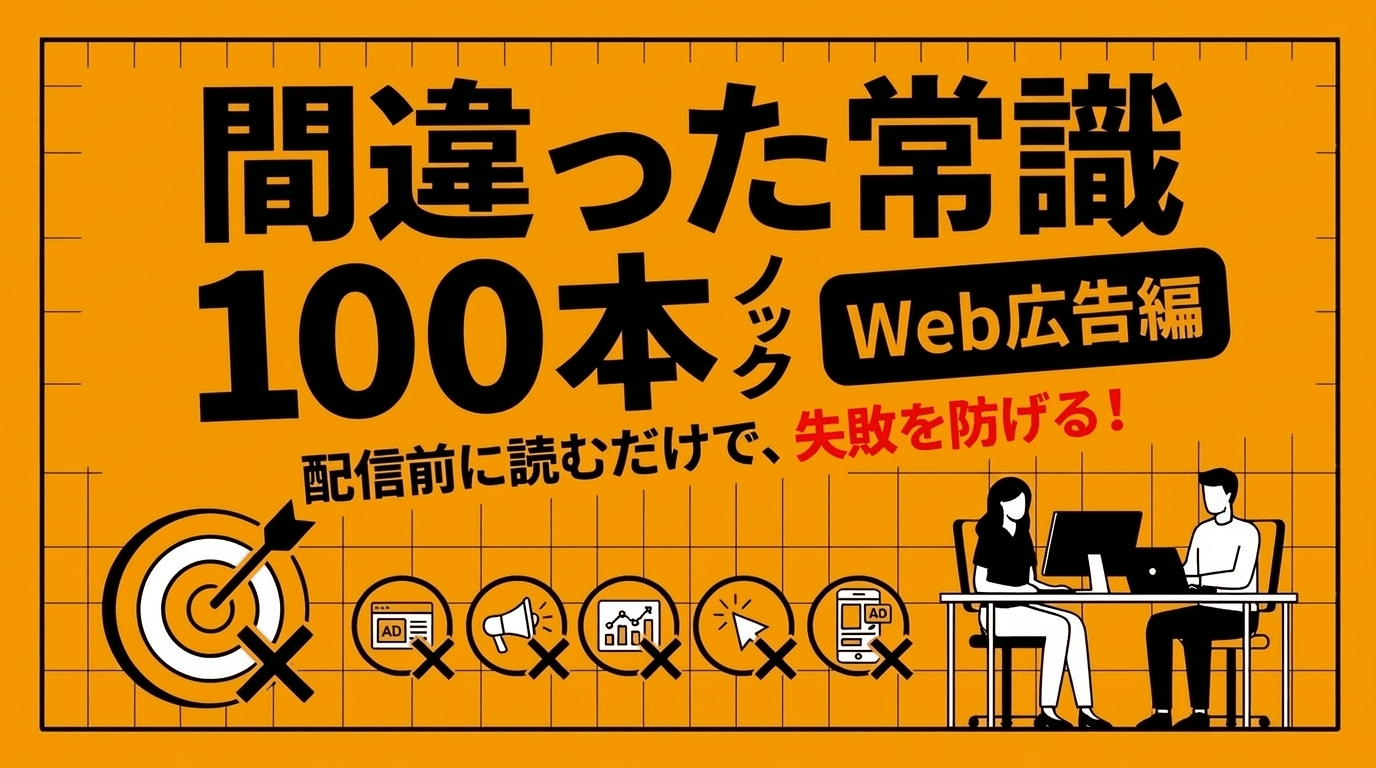 間違った常識100本ノック【広告編】